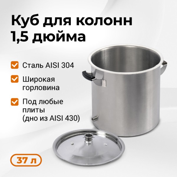 Перегонный куб Стандарт 37 л