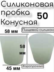 Силиконовая пробка 50.