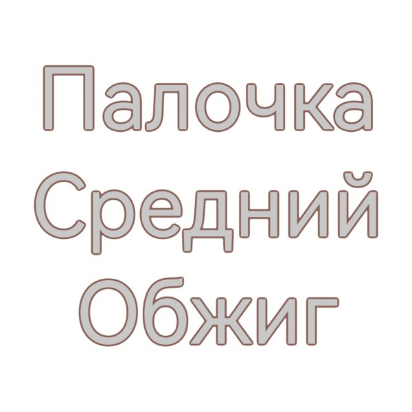 Дубовая палочка для настаивания ( Средний обжиг) 100 гр.