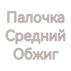 Дубовая палочка для настаивания ( Средний обжиг) 100 гр.