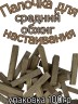 Дубовая палочка для настаивания ( Средний обжиг) 100 гр.