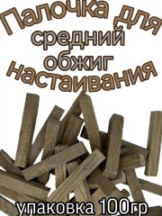 Дубовая палочка для настаивания ( Средний обжиг) 100 гр.