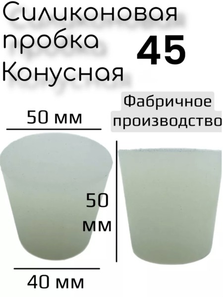 Силиконовая пробка 45.
