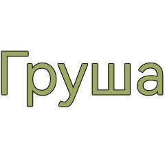 Палочки для настаивания Груша 100 гр.