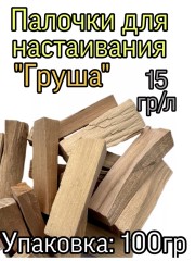 Палочки для настаивания Груша 100 гр.