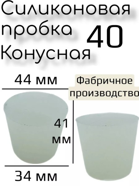 Силиконовая пробка 40.
