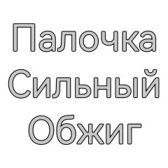 Дубовая палочка для настаивания (Сильный обжиг)100 гр