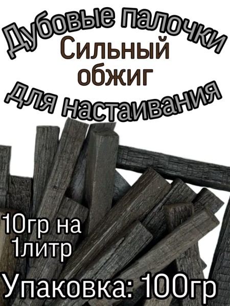 Дубовая палочка для настаивания (Сильный обжиг)100 гр