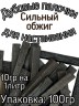 Дубовая палочка для настаивания (Сильный обжиг)100 гр