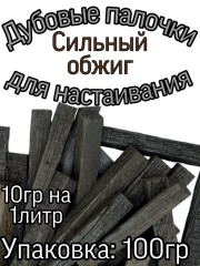 Дубовая палочка для настаивания (Сильный обжиг)100 гр