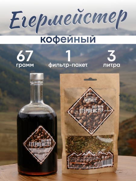 Набор трав и специй | Егермейстер Cold Brew