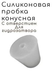 Силиконовая Пробка  45 с отверстием.