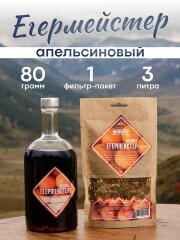 Набор трав и специй | Егермейстер Orange