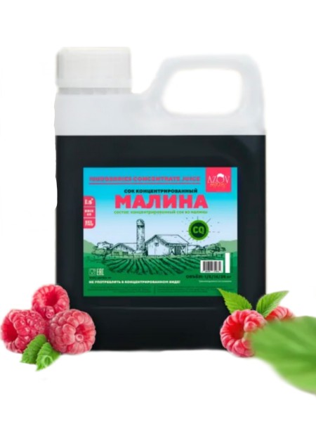Концентрированный сок Малины 1кг.