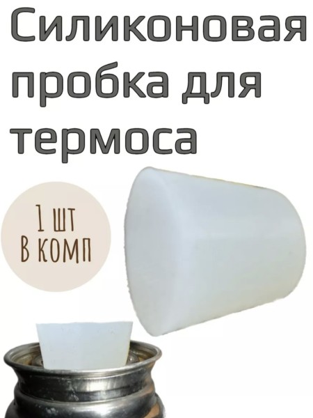 Силиконовая пробка на термос.