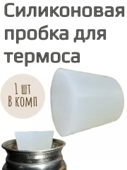 Силиконовая пробка на термос.