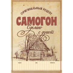 Этикетка Самогон
