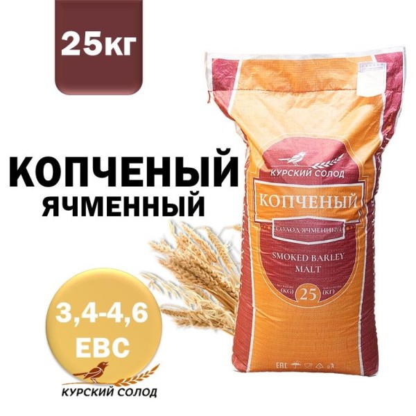 Солод Копченый на Буке 11РРМ / Smoked (Курский солод)