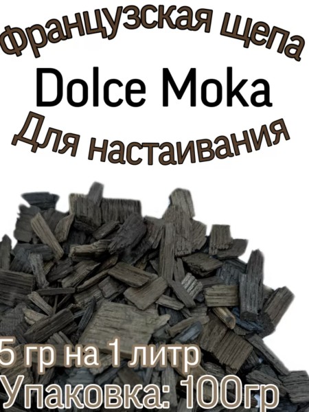 Дубовая щепа «Pronektar» обжарка Dolce Moka 100гр