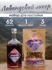 Лавандовый ликер