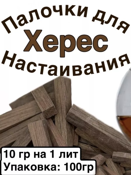 Дубовые палочки вымоченные в ХЕРЕСЕ