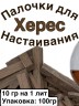 Дубовые палочки вымоченные в ХЕРЕСЕ