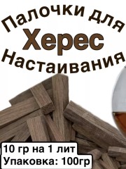 Дубовые палочки вымоченные в ХЕРЕСЕ