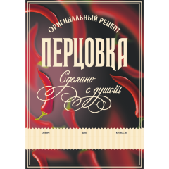 Этикетка Перцовка