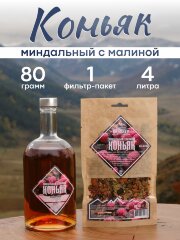 Миндальный Коньяк с малиной | Набор трав и пряностей