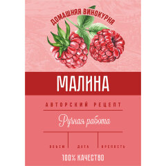 Этикетка Малина