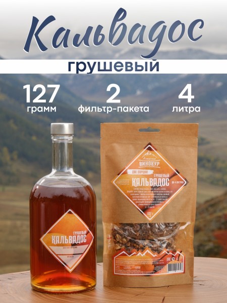 Кальвадос Грушевый | Две порции | Набор трав и пряностей