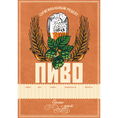 Этикетка Пиво