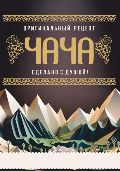 Этикетка Чача