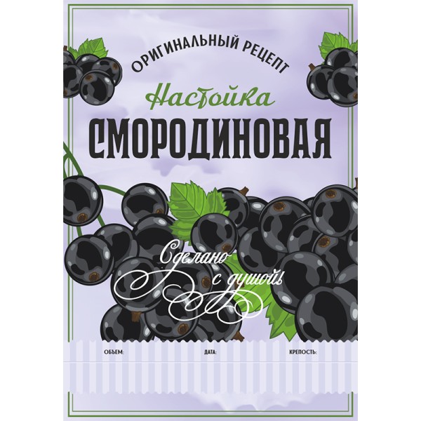 Этикетка Смородиновая