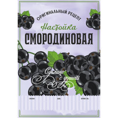 Этикетка Смородиновая