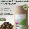 Чай Алтайский с малиной и чабрецом 70гр.