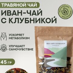Чай Алтайский с клубникой 45гр.
