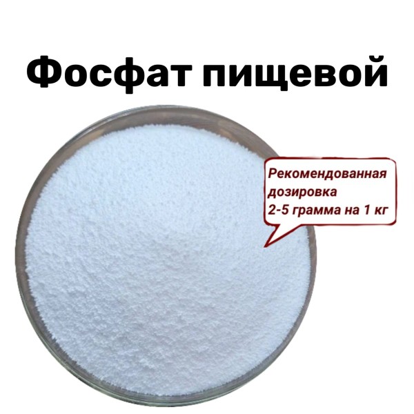 Фосфат пищевой.