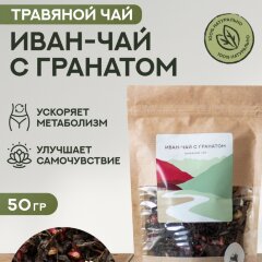 Чай Алтайский с гранатом 50гр.
