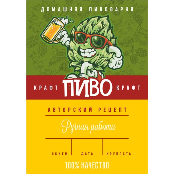 Этикетка Крафтовое пиво