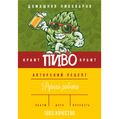 Этикетка Крафтовое пиво