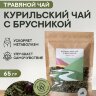 Чай Алтайский курильский с брусникой 65гр.