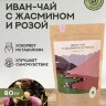 Чай Алтайский с жасмином и розой 80гр.