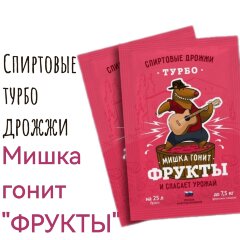 Турбо дрожжи "Мишка гонит ФРУКТЫ"