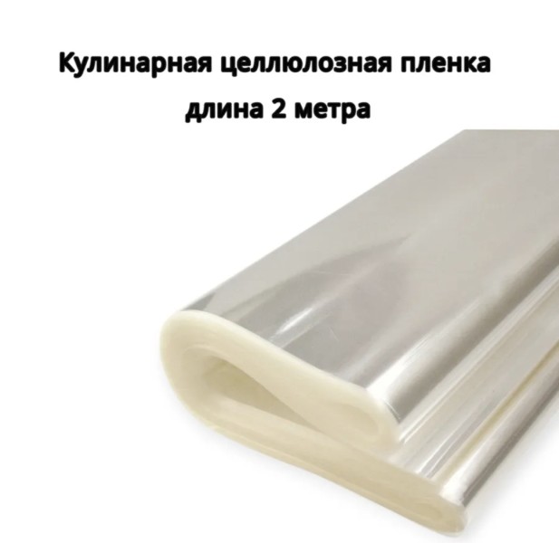 Пленка целлюлозная 48см*2 метра.