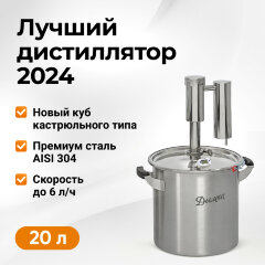 Самогонный аппарат Дымка 2.0, 20 л
