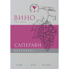 Этикетка Вино Саперави
