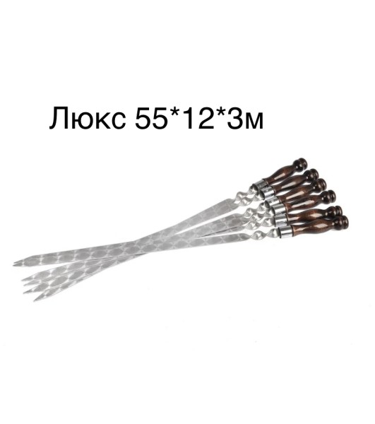 Шампура 55*12 (комплект 6 штук) - С дер.ручкой люкс 3мм.