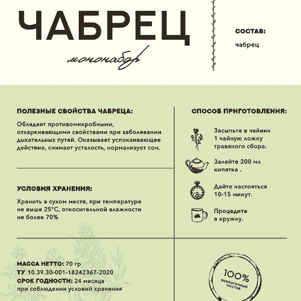Дед Алтай мононабор Чабрец 70гр