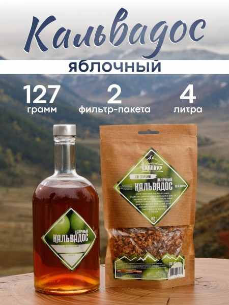 Кальвадос Яблочный | Две порции| Набор трав и пряностей